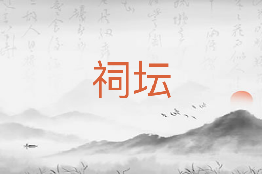 祠坛