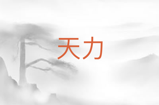 天力