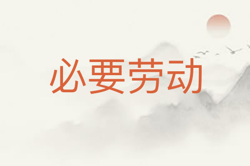 必要劳动
