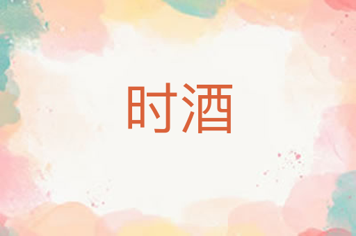 时酒