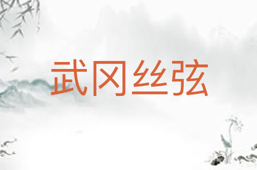 武冈丝弦