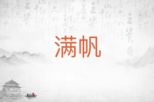 满帆
