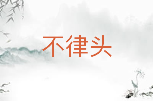 不律头