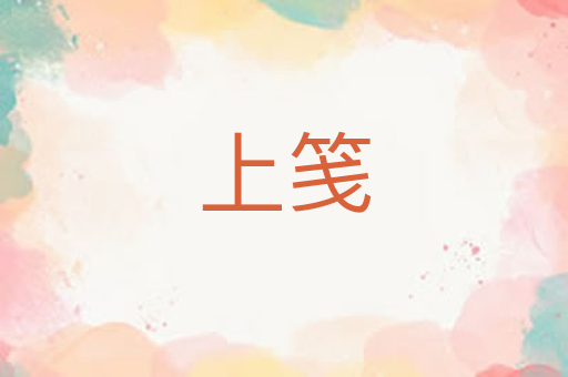 上笺