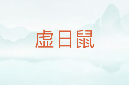 虚日鼠