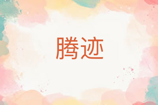 腾迹