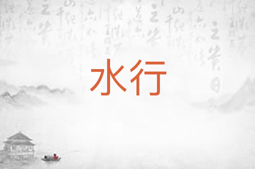 水行