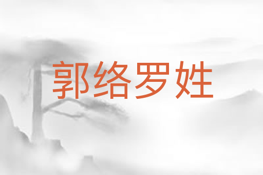 郭络罗姓