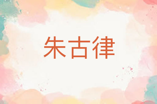 朱古律