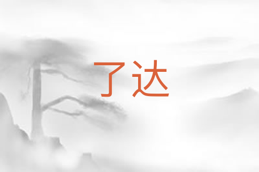 了达