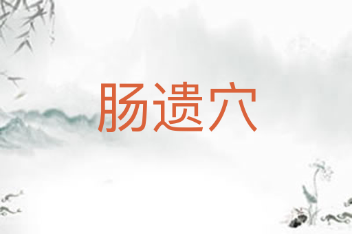 肠遗穴