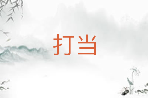 打当