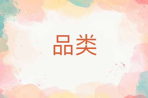 品类
