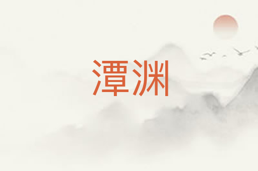 潭渊