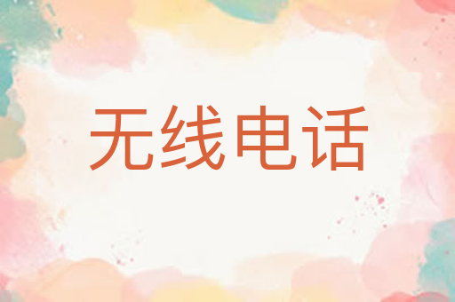 无线电话