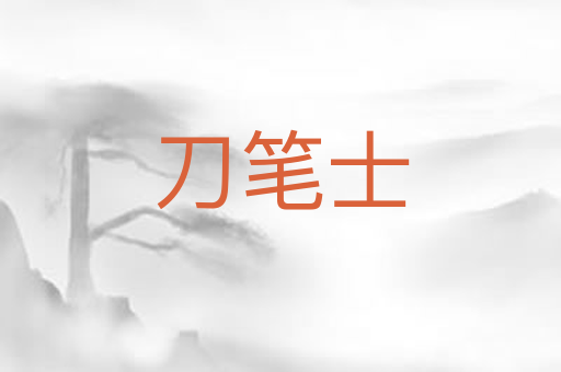 刀笔士