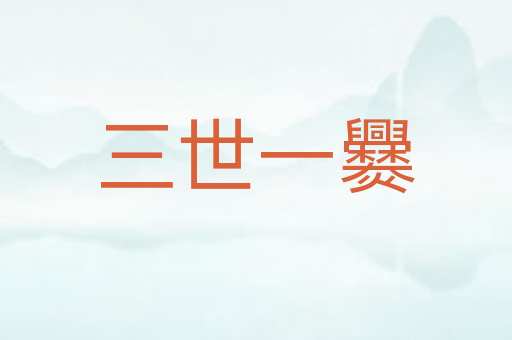 三世一爨