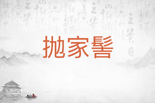 抛家髻