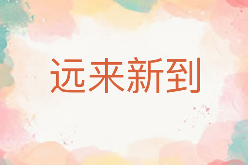 远来新到
