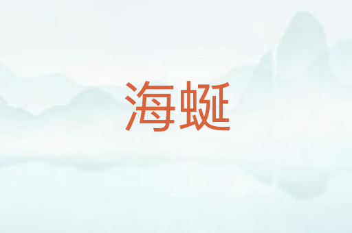 海蜒