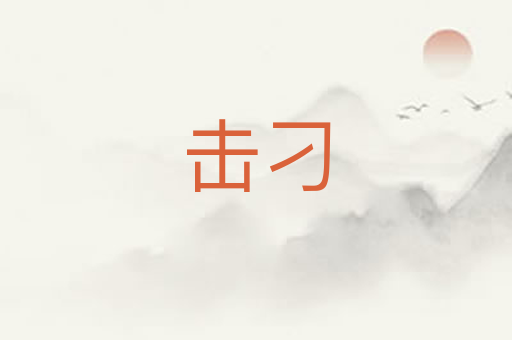 击刁