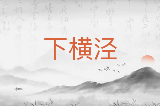 下横泾