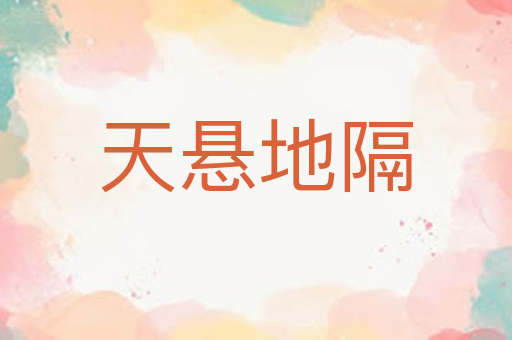 天悬地隔