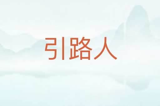 引路人