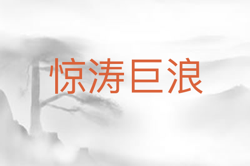 惊涛巨浪