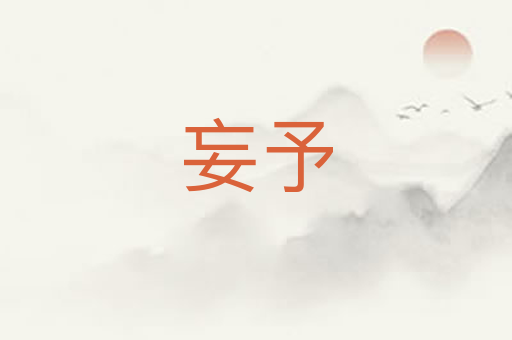妄予