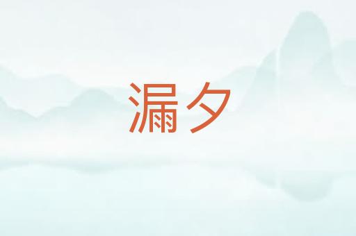 漏夕