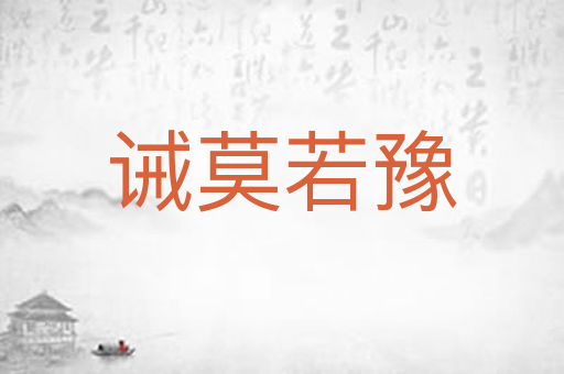 诫莫若豫