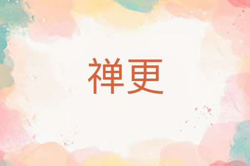 禅更
