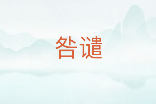 咎谴