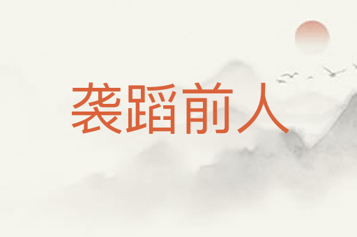 袭蹈前人