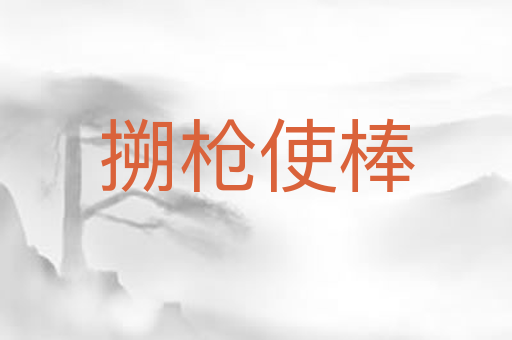 搠枪使棒