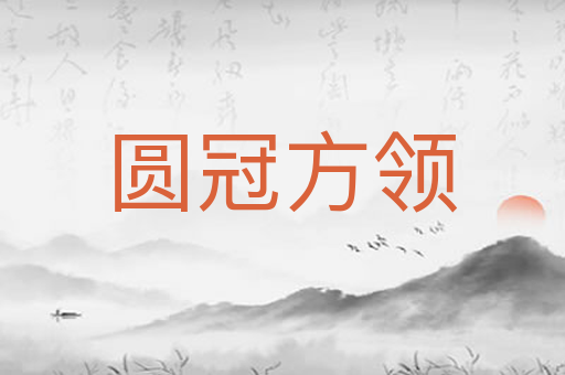 圆冠方领