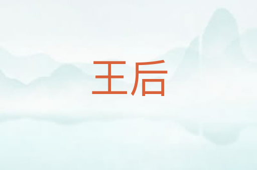 王后