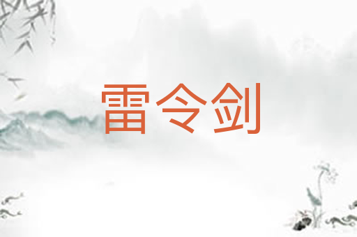 雷令剑