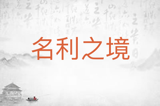 名利之境