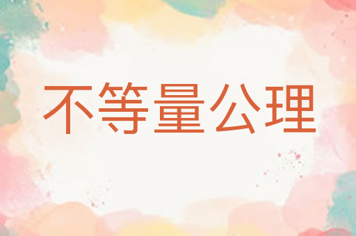 不等量公理