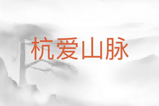 杭爱山脉