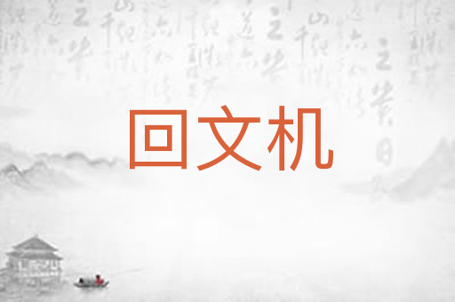 回文机