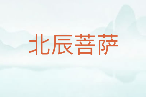 北辰菩萨