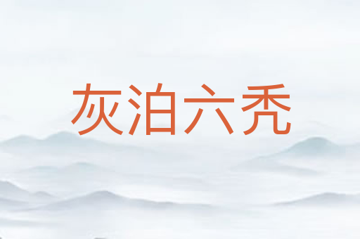 灰泊六秃