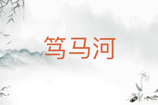 笃马河