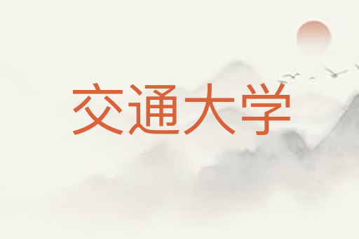 交通大学