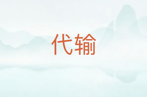 代输