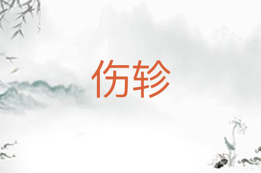 伤轸