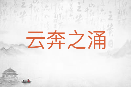 云奔之涌